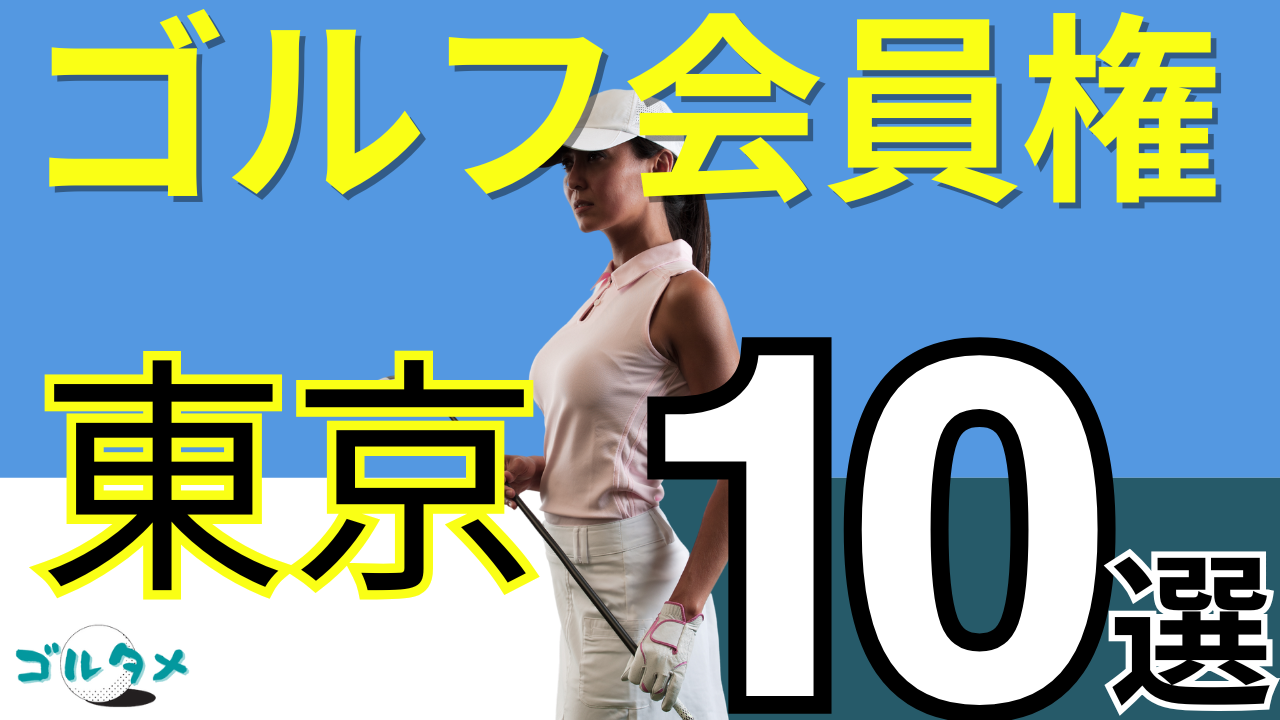 東京のゴルフ会員権で人気おすすめランキング