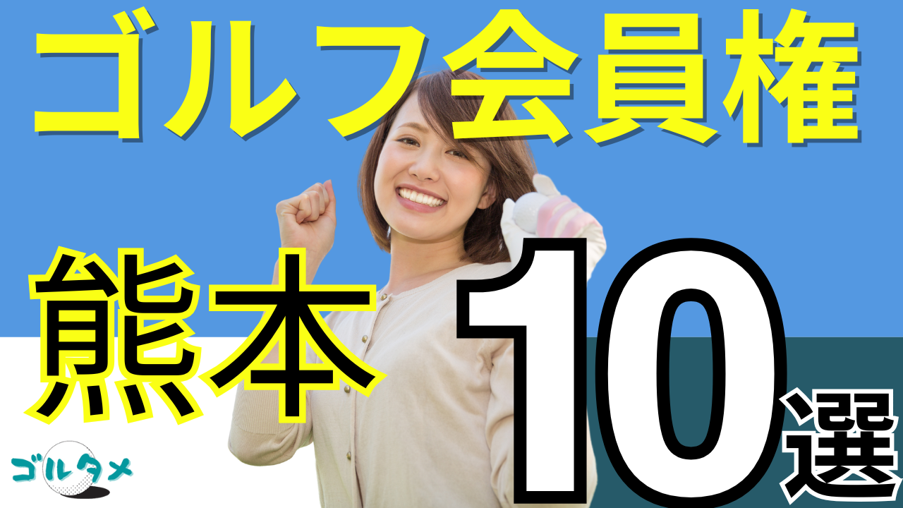 熊本のゴルフ会員権で人気おすすめランキング