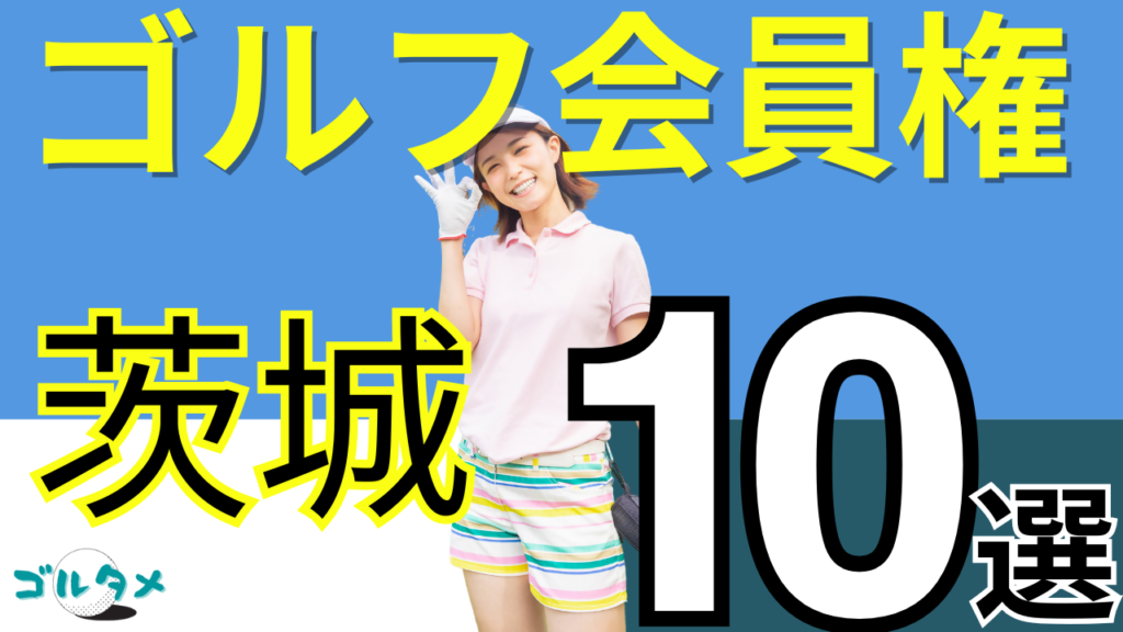 茨城のゴルフ会員権で人気おすすめランキング