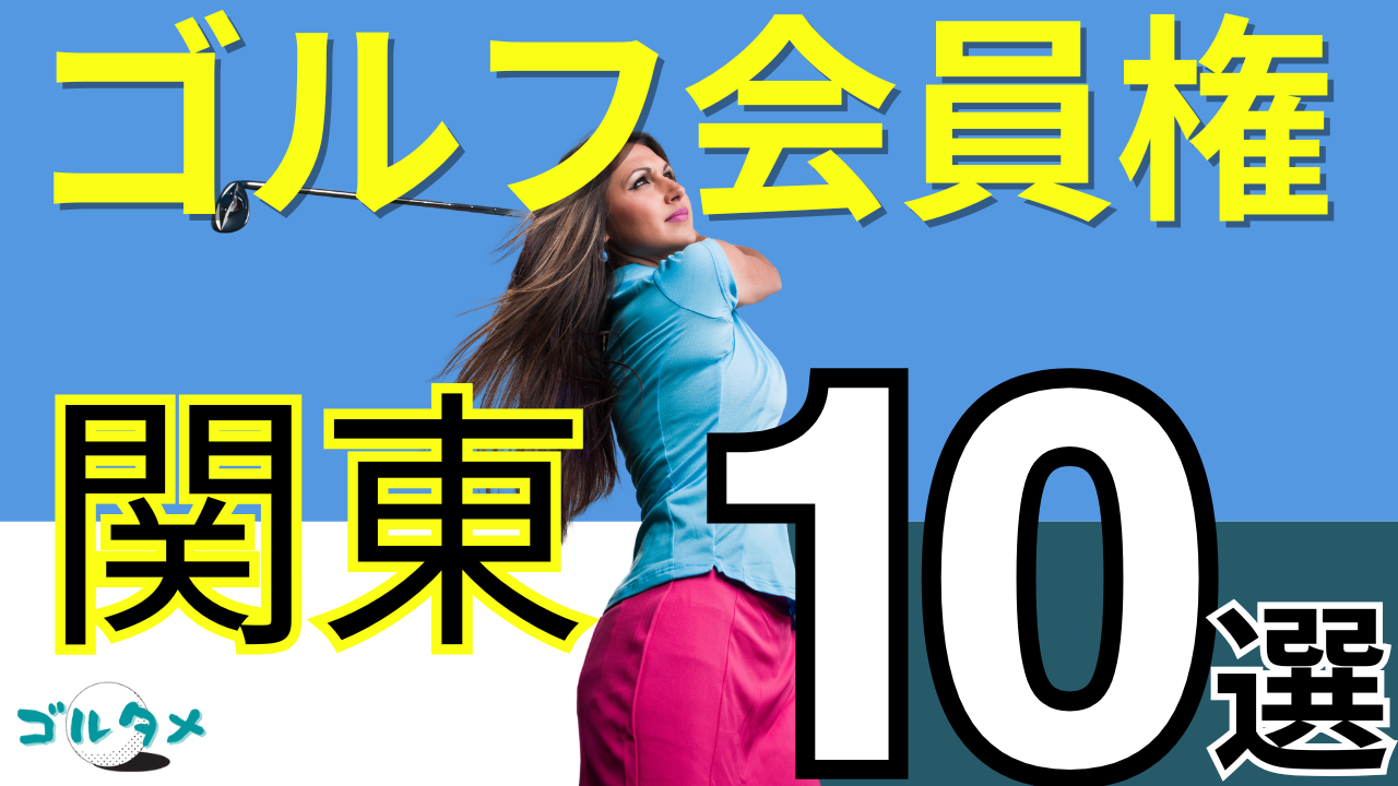 関東のゴルフ会員権で人気おすすめランキング