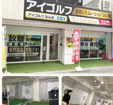 i-Golfスタジオ なんば店