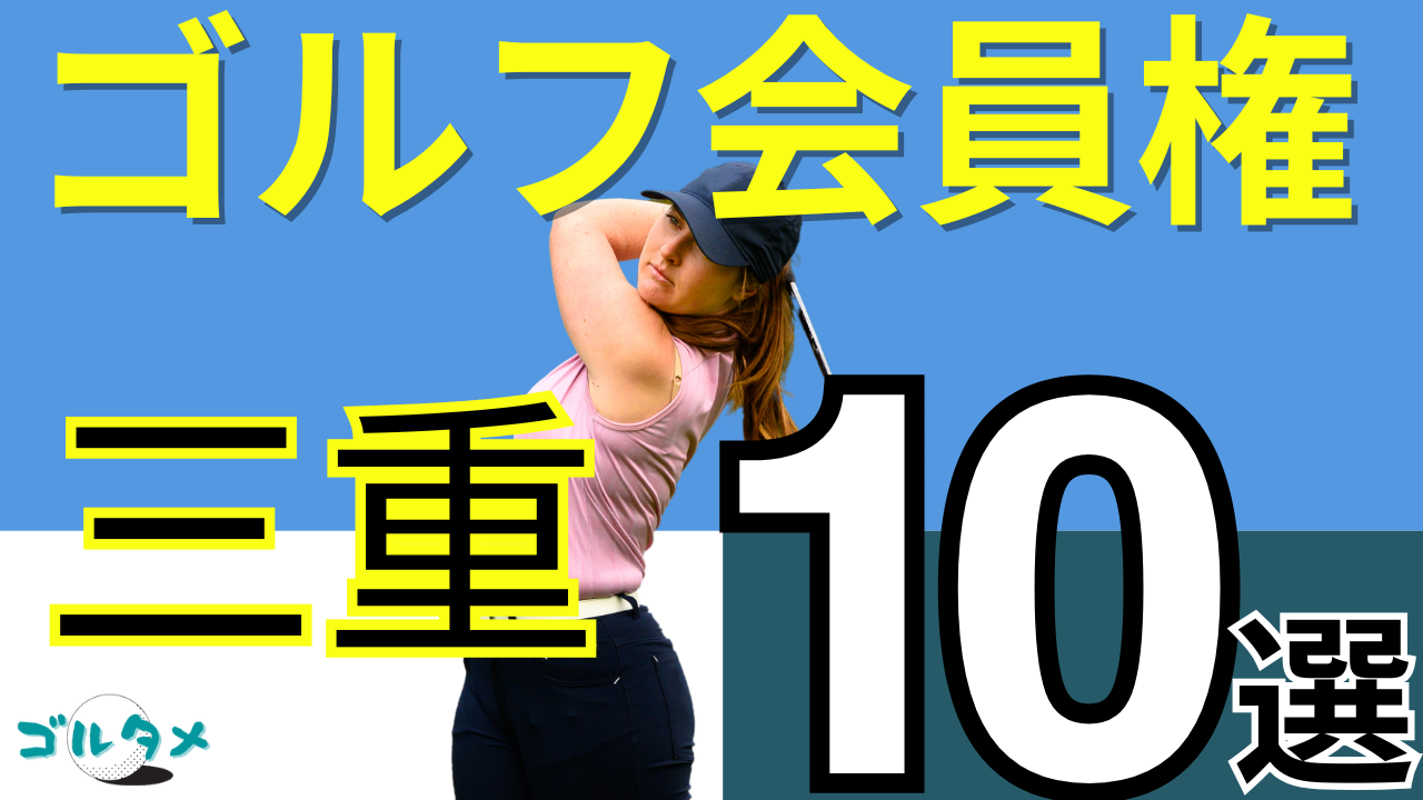 三重のゴルフ会員権で人気おすすめランキング