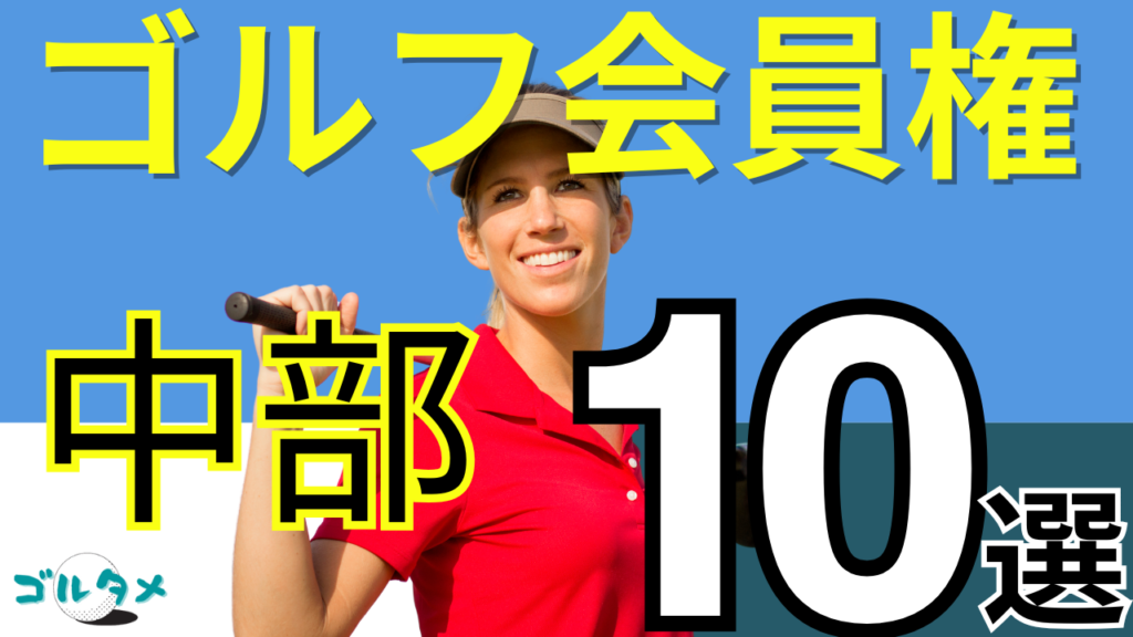 中部のゴルフ会員権で人気おすすめランキング