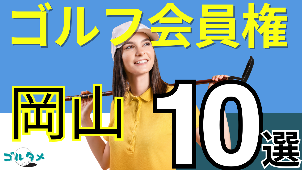 岡山のゴルフ会員権で人気おすすめランキング