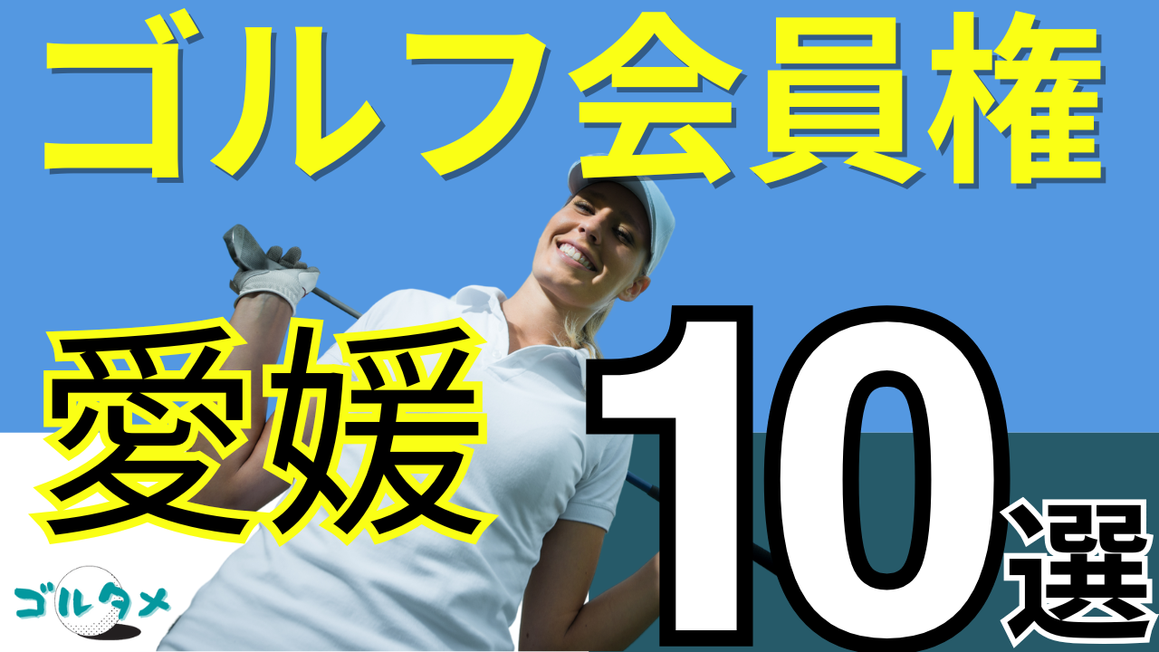 愛媛のゴルフ会員権で人気おすすめランキング