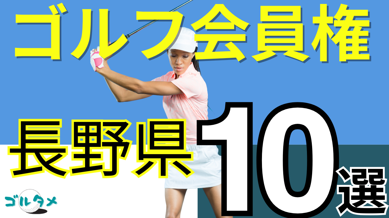 長野県のゴルフ会員権で人気おすすめランキング