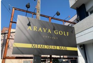 ARAVA GOLF 鶉店