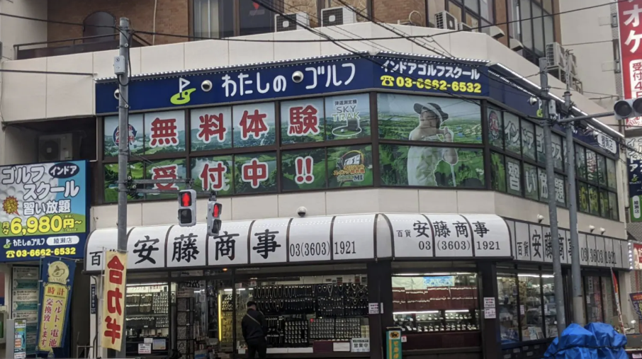 わたしのゴルフ 綾瀬店