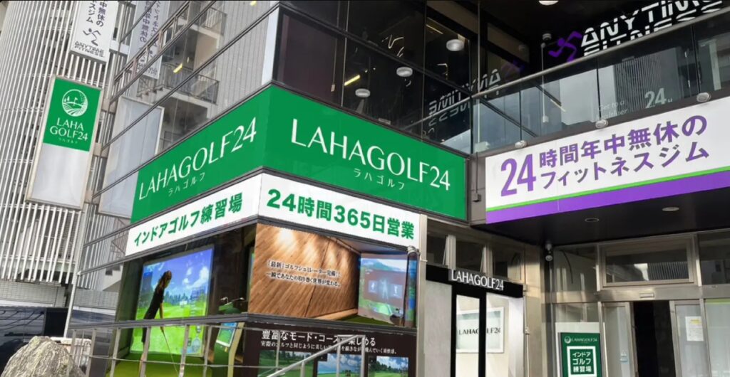 ラハゴルフ24 八柱店