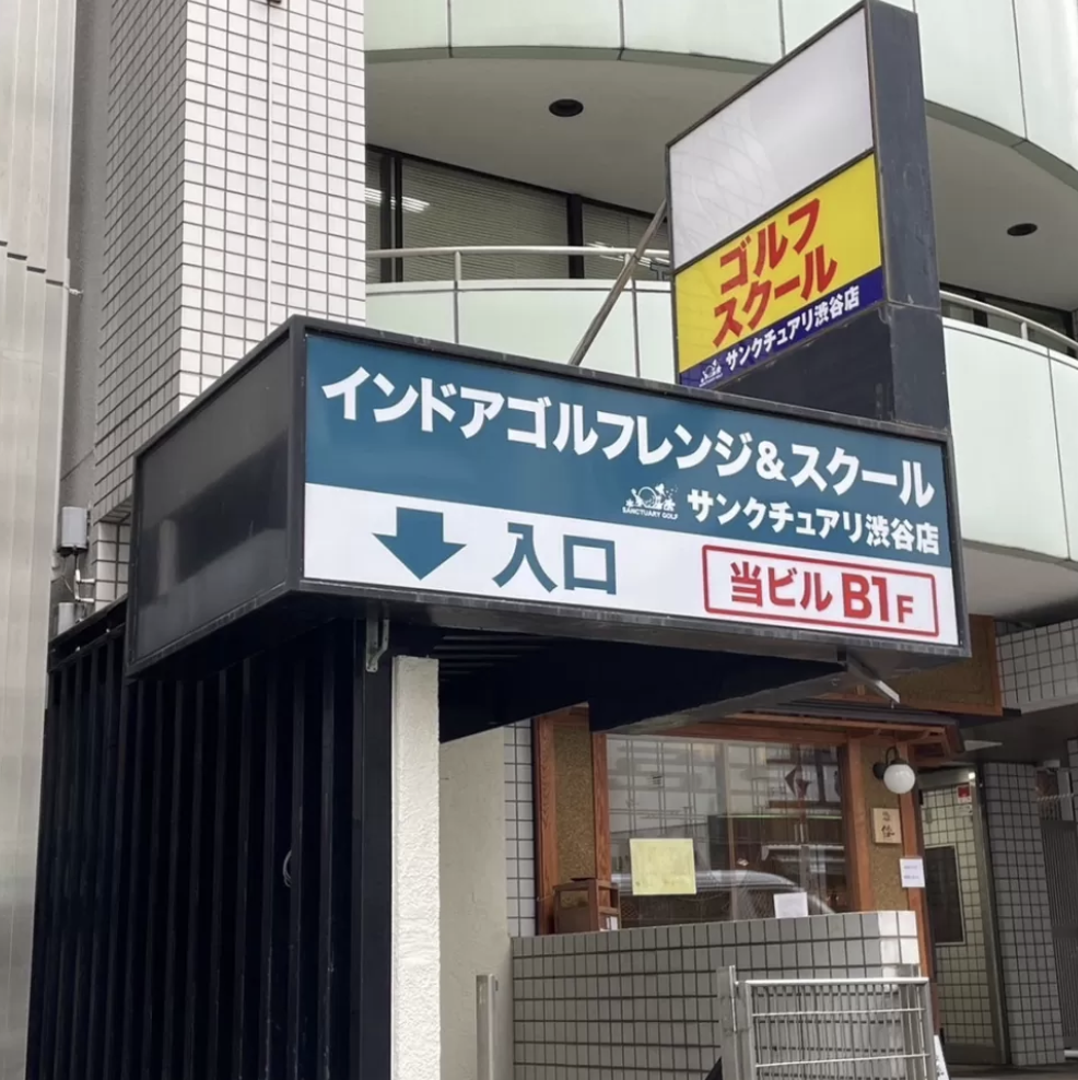 サンクチュアリゴルフ 渋谷店