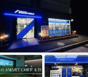 SMART GOLF 都筑ふれあいの丘店